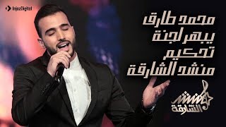 محمد طارق يبهر لجنة تحكيم منشد الشارقه