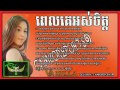 ពេលគេអស់ចិត្ត បំភ្លេចបងពិបាកជាងស្រលាញ់ វ៉ាន់នីឡា ស្រឡាញ់អ្នកមុន រៀបការអ្នកក្រោយ