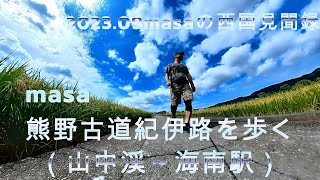 【熊野古道・紀伊路・ﾊｲｷﾝｸﾞ・ﾄﾚｯｷﾝｸﾞ】2023.09masaの西国見聞録、熊野古道紀伊路（山中渓駅～海南駅）歩き