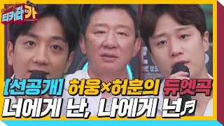 [6회 선공개] 최초 공개! 허웅×허훈의 듀엣곡 ♬너에게 난, 나에게 넌♬ㅣ티키타카(tikitacar)ㅣSBS ENTER.