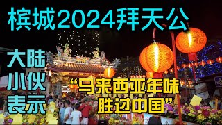 2024马来西亚槟城拜天公天公诞大陆小伙表示年味胜过中国，从来没看过这么震撼