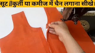 सूट में चैन लगाना सीखे /kurti me chen kaise lagaye/suit me chain kaise lagaye