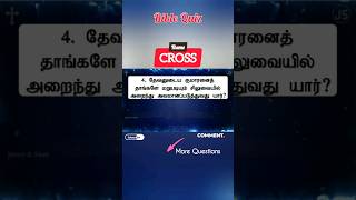 மறுபடியும் சிலுவையில் அறைந்தது யார்? ✝️ #cross #jesuschrist 🤔 Bible Question Answer 🛐 Jesus Sam