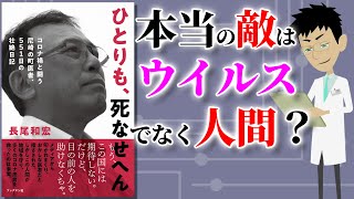 【本要約】ひとりも、死なせへん ～日本のコロナ対策の間違い、コロナ禍の日本がなぜ医療崩壊したのか？～【アニメで本解説】