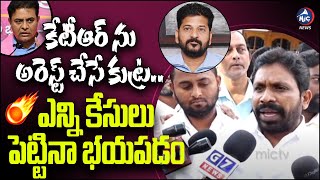 కేటీఆర్ ను అరెస్ట్ చేసే కుట్ర..Errolla Srinivas Fires On CM Revanth Over Formula e Race Case |Mic TV