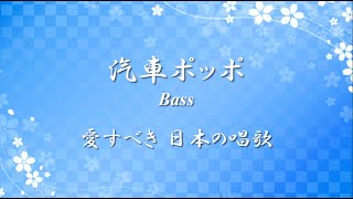 愛すべき 日の本のうた ✿ 汽車ポッポ Bass【歌詞・伴奏・Choir Aahs】