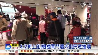 開跑前損壞!機捷閘門遭大批民眾衝撞│中視新聞20170301