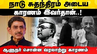 நாடு சுதந்திரம் அடைய காரணம் இவர்தான்! | ஆளுநர் சொன்ன வரலாற்று காரணம்!