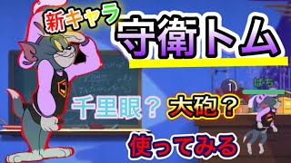 守衛トムって何者？【トムとジェリーチェイスチェイス】【守衛トム】