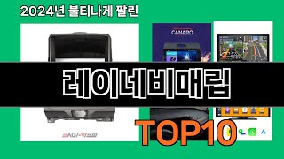 레이네비매립 2024 최신 쿠팡로켓배송 추천 Top 5