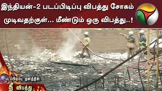 இந்தியன்-2 படப்பிடிப்பு விபத்து சோகம் முடிவதற்குள்... மீண்டும் ஒரு விபத்து..!