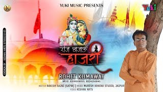 रोज़ बजाऊं हाज़री | Roz Bajaun Haazri | Khatu Shyam Bhajan by Rohit Kumawat (Lyrical HD  Video)