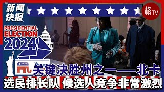 关键决胜州之一——北卡 选民排长队投票 候选人竞争非常激烈 【新闻快报】