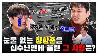 [김장장TV 이십세기들 ep.79] 눈물 없는 장항준을 십수년만에 울린 그 사람은?