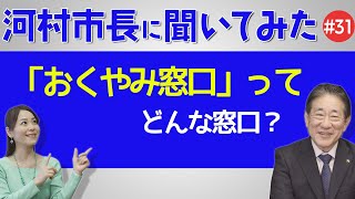 河村市長に聞いてみた！第31回「『おくやみ窓口』ってどんな窓口？」