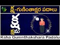 క్ష గుణింత పదాలు |Ksha Gunintha Padalu in telugu #guninthaksharapadalu in telugu | Guninthalu padalu