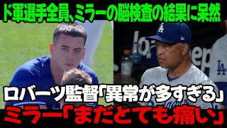 ドジャースの選手たちは、ミラーの脳検査の結果に呆然とした !ロバーツ監督「異常が多すぎる」 ミラー「まだとても痛い」