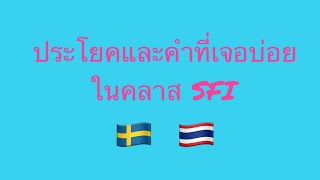 ประโยคและคำที่เจอบ่อย ในคลาส SFI / SFI svenska för invandrare / ord / meningar