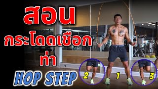 สอนกระโดดเชือกท่า Hop Step (กระโดดกางขา-งอเข่า) | How to Jump Rope