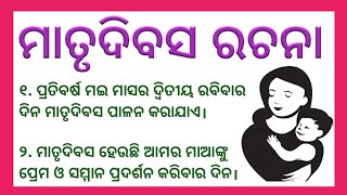 ମାତୃ ଦିବସ | Mothers day odia essay | Matru dibas rachana |