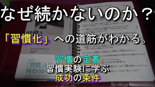 成功する「習慣化」の科学【習慣化する方法】『習慣と脳の科学――どうしても変えられないのはどうしてか (要点まとめ、読み上げ)』