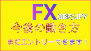 【FX相場未来予想】GBP/JPY　これから上がる？