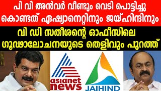 ഏഷ്യാനെറ്റിനും ജയ്‌ഹിന്ദിനും വി ഡി സതീശന്റെ ഓഫീസിലെ ഗൂഢാലോചനയുടെ തെളിവും പുറത്ത്