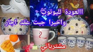 رجعنا لليوتوب وان شاء الله عودة خير 🤲🏻روتين من داري 😍مشترياتي 🛍واخيرا جبت عقد ايجار تاع داري ✨🤍