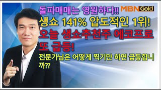 [돌파매매 노광민] 생쇼 7월수익율 141%! 압도적인 1위! 오늘도 에코프로 추천주 급등!