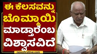 BS Yediyurappa : ಈ ಕೆಲಸವನ್ನು ಬೊಮ್ಮಾಯಿ ಮಾಡ್ತಾರೆಂಬ ವಿಶ್ವಾಸವಿದೆ | Karnataka Assembly Session 2021