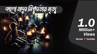 Kalo Jadur Nisthurotai Mrittu | Bhoot.com Extra Episode -77