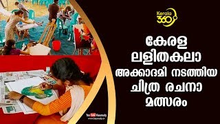 കേരള ലളിതകലാ അക്കാദമി നടത്തിയ ചിത്ര രചനാ മത്സരം