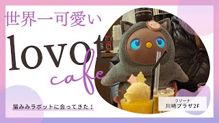 lovotカフェで世界一かわいいロボット猫みみラボットに会ってきた！lovot cafe japan/meet the robot