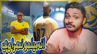 👌🏽 ردة فعلي على لاعب النصر الجديد البرازيلي ( انسيلمو💛💙) صفقة اسطورية ولاعب رهيب