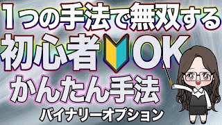 【初心者OK】基本を抑えて手法も使える初めの１歩に【バイナリーオプション】