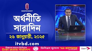 অর্থনীতি সারাদিন | Economy | Business | Trade | Orthoniti Saradin | 26 January 2025 | ITV