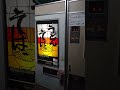 【現役！】そばの自動販売機（長野県信濃町） レトロ自販機