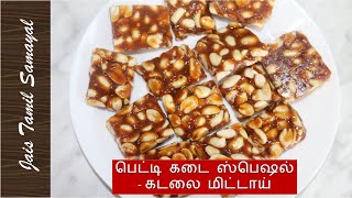 கடலை மிட்டாய் | Kadala Mittai recipe in Tamil | பெட்டி கடை ஸ்பெஷல் | Peanut Burfi | Indian Peanut