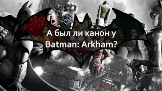 Перед выходом Suicide Squad: о каноничности в серии игр Batman: Arkham