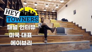 TOWNERS 에이버리가 소개하는 뉴욕과 서울의 차이점😮