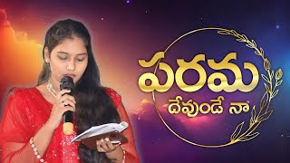 పరమ దేవుండే నా పక్షమై | 🎶Parama Devunde Naa | Telugu Christian Song | Sis.Shakina Pradeepthi Beera |