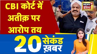 Nonstop Superfast News: देश-दुनिया की 20 बड़ी खबरें | 20 Seconds Khabrein | Latest Top Headlines