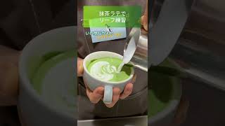 【short cafe Vlog #142】リーフ（ロゼッタ）の抹茶ラテの練習 matcha latte practice｜ LEAF  (ROSETTA) solis SK1170S #shorts