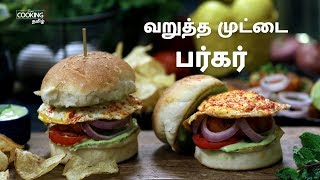 வறுத்த முட்டை பர்கர் | Masala Fried Egg Burger Recipe in Tamil