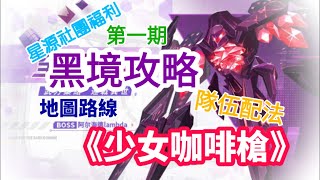 《少女咖啡槍》[第四期]2分半教打社團戰、內有組隊方法路線圖與小福利