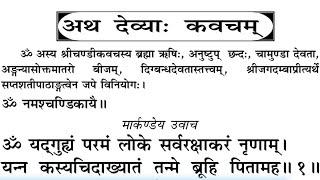 देव्या: कवच पाठ। Durga Kavach। दुर्गा कवच पाठ पड़ना सीखें बोलना सीखें। Devi Durga Kavach