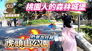 奶爸系列＃3『虎頭山公園-奧爾森林學堂』貓頭鷹樹屋/桃園人的森林城堡