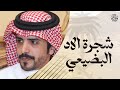 شيلة شجرة الاد البضيعي 2024 | كلمات محمد الرويبخ وإبراهيم المرزوقي | اداء جفران بن هضبان | البقوم 🔥