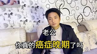 我真的癌症晚期了吗？