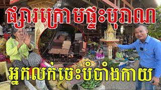 ផ្សារក្រោមផ្ទះបុរាណនៅបាត់ដំបង យាយៗថាអ្នកលក់ចេះបំបាំងកាយ